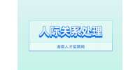 湖南人才招聘網(wǎng)：三招教你人際關(guān)系處理如魚得水