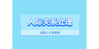 湖南人才招聘網(wǎng)：改善人際關(guān)系的三種方法