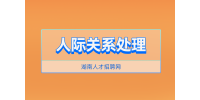 湖南人才招聘網(wǎng)：怎樣讓自己的人際關(guān)系變好？