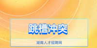 湖南人才招聘網(wǎng)：企業(yè)員工為何頻頻跳槽？