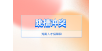 湖南人才招聘網(wǎng)：解密保安行業(yè)跳槽率超100%！