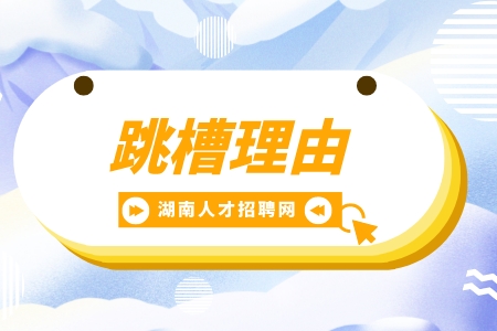 湖南招聘網：hr比較認可的跳槽理由是什么？