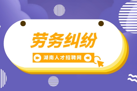 湖南招聘網(wǎng)：勞務(wù)合同糾紛適用什么法律？