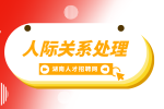 湖南招聘網(wǎng)： 人際關(guān)系處理的4個高效技巧！