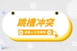 湖南招聘網(wǎng)：頻繁跳槽會(huì)有什么影響？