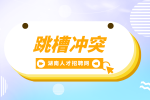 湖南招聘網(wǎng)：如果一個(gè)人頻繁跳槽意味著什么？