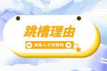 湖南招聘網(wǎng)：hr比較認(rèn)可的跳槽理由是什么？