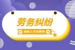 湖南招聘網(wǎng)：勞務(wù)合同糾紛適用什么法律？