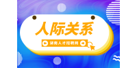 湖南招聘網(wǎng)： 人際關(guān)系怎么相處最長久？