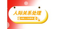 湖南招聘網(wǎng)： 人際關(guān)系處理的4個高效技巧！