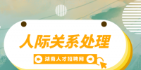 湖南招聘網(wǎng)：良好的人際關(guān)系有多重要