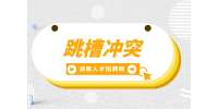 湖南招聘網(wǎng)：頻繁跳槽會有什么影響？