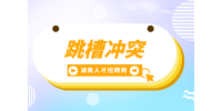 湖南招聘網(wǎng)：如果一個人頻繁跳槽意味著什么？