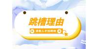 湖南招聘網(wǎng)：hr比較認可的跳槽理由是什么？