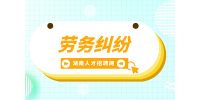 湖南招聘網(wǎng)：職場上會面臨什么勞務(wù)糾紛？