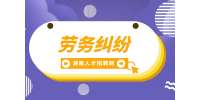 湖南招聘網(wǎng)：勞務(wù)合同糾紛適用什么法律？