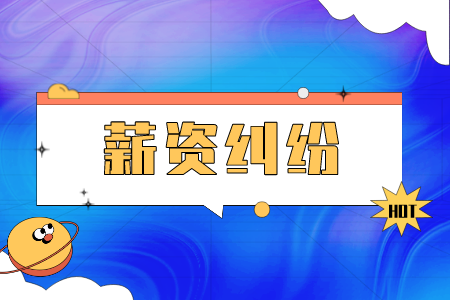 長沙找工作發(fā)生薪資糾紛如何起訴？