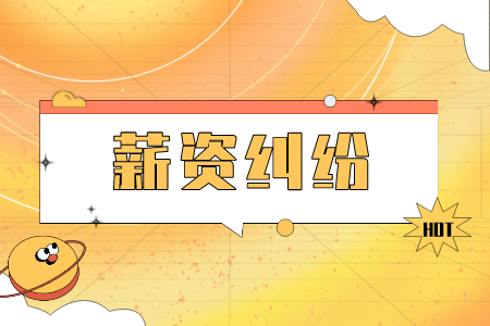 薪資糾紛：公司拖欠多少工資可以起訴？