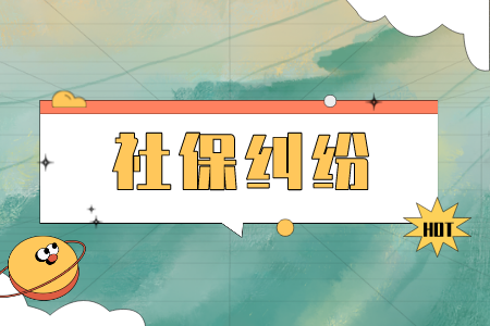 長沙找工作常見的社保糾紛有哪些？