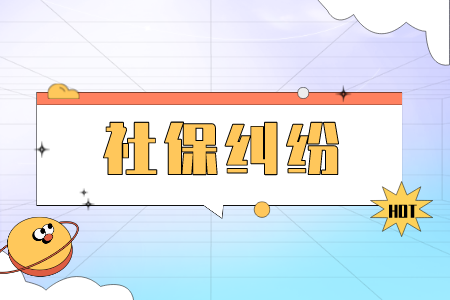 社保糾紛：一個(gè)月必須滿15天才能交社保嗎？
