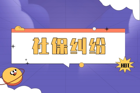 社保糾紛：離職斷繳一個月的社保怎么辦？