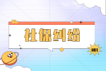 社保糾紛：一個月必須滿15天才能交社保嗎？