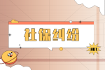 社保糾紛：只上一天班的社保怎么算？
