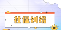 社保糾紛：一個月必須滿15天才能交社保嗎？