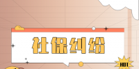 社保糾紛：只上一天班的社保怎么算？