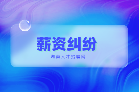 長(zhǎng)沙找工作發(fā)生薪資糾紛找什么單位解決？