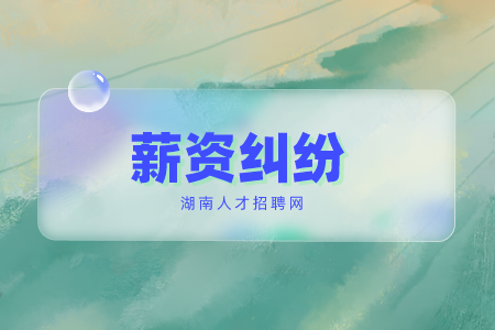 湖南招聘網(wǎng)：公司不發(fā)工資怎么申請仲裁？
