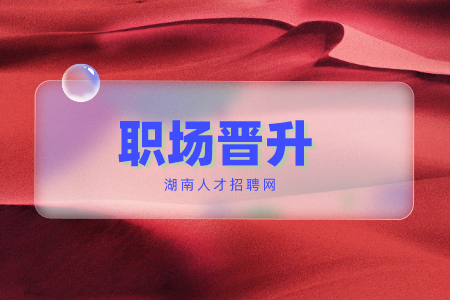 職場(chǎng)晉升