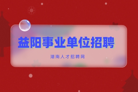 益陽事業(yè)單位招聘：沅江市衛(wèi)生事業(yè)單位招聘專業(yè)技術(shù)人員