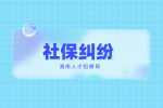 長沙找工作發(fā)生社保糾紛可以走法院嗎？