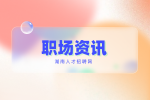 湖南招聘網(wǎng)：職場悶頭做事走不長久！