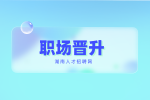 湖南人才招聘網(wǎng)：職場(chǎng)晉升2要點(diǎn)，6要素！