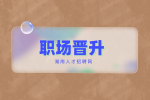 湖南人才招聘網(wǎng)：怎樣向領(lǐng)導(dǎo)爭(zhēng)取職場(chǎng)晉升機(jī)會(huì)？