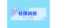 長沙找工作發(fā)生社保糾紛可以走法院嗎？