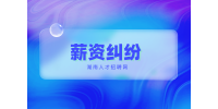 長沙找工作發(fā)生薪資糾紛找什么單位解決？
