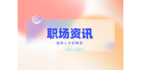 湖南招聘網(wǎng)：職場悶頭做事走不長久！
