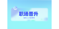 湖南人才招聘網(wǎng)：職場晉升2要點(diǎn)，6要素！