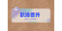 湖南人才招聘網(wǎng)：怎樣向領(lǐng)導(dǎo)爭取職場晉升機(jī)會？