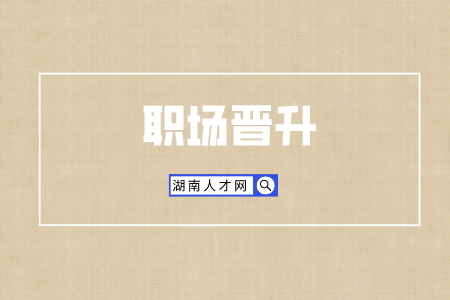 長(zhǎng)沙找工作：這五大行業(yè)職場(chǎng)晉升最快