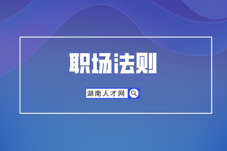 湖南人才招聘網(wǎng)：什么樣的新員工受歡迎？