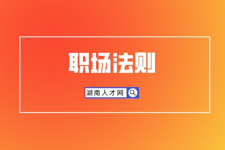 湖南人才招聘網(wǎng)：如何不得罪人指出同事錯(cuò)誤？