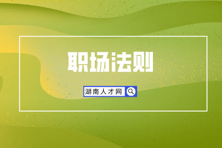湖南人才市場(chǎng)：領(lǐng)導(dǎo)是小人如何防備？