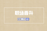 長(zhǎng)沙找工作：這五大行業(yè)職場(chǎng)晉升最快
