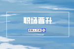 長(zhǎng)沙找工作：為何公司漲薪還是留不住人？