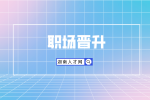 長(zhǎng)沙找工作：職場(chǎng)晉升如何表述自己的優(yōu)勢(shì)？