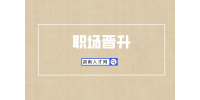 長沙找工作：這五大行業(yè)職場晉升最快